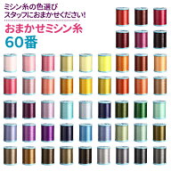 おまかせミシン糸 60番
