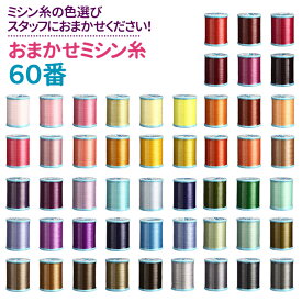 おまかせミシン糸 60番