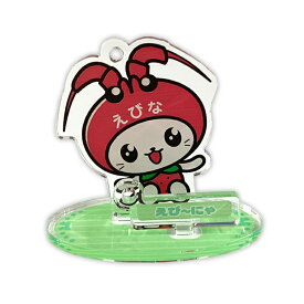 えび～にゃ アクリルスタンドキーホルダー（基本） 神奈川県 海老名市 ゆるキャラ ご当地キャラ オリジナルグッズ
