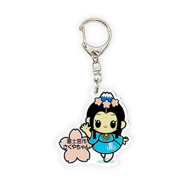 さくやちゃん アクリルキーホルダー（基本） 静岡県 富士宮市 ゆるキャラ ご当地キャラ オリジナルグッズ