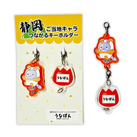 【数量限定！！】 うなぽん つながるキーホルダー　静岡県 湖西市 ゆるキャラ ご当地キャラ オリジナルグッズ