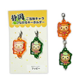 【数量限定！！】 フッピー つながるキーホルダー　静岡県 袋井市 ゆるキャラ ご当地キャラ オリジナルグッズ