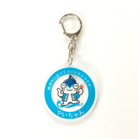 やいちゃん アクリルキーホルダー（丸） 静岡県 焼津市 ゆるキャラ ご当地キャラ オリジナルグッズ