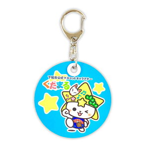くだまる 反射板キーホルダー 山口県 下松市 ゆるキャラ ご当地キャラ オリジナルグッズ