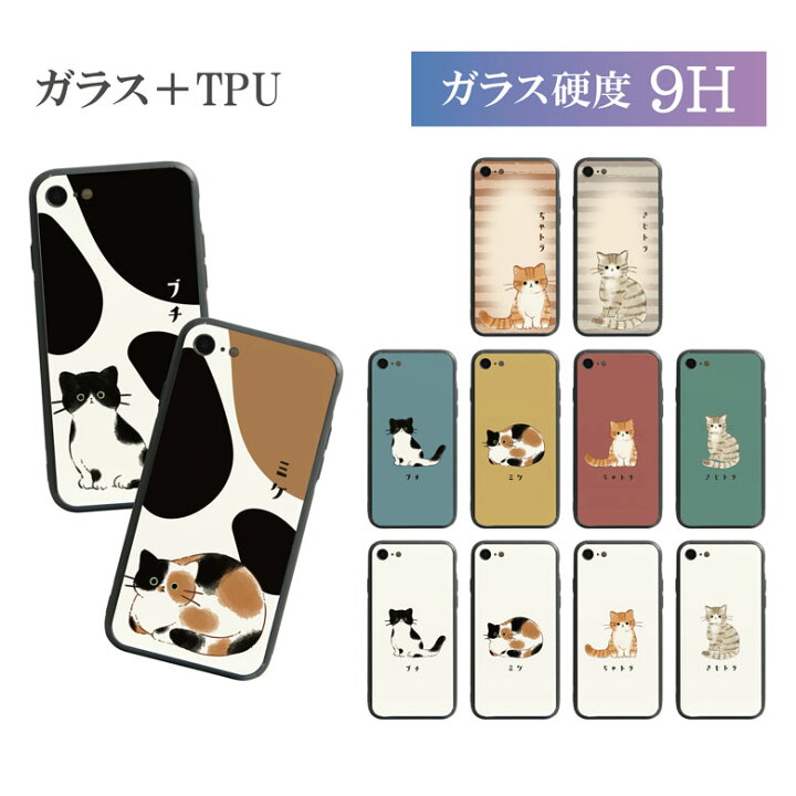 楽天市場 猫ちゃん ハイグロッシー Iphone ガラスケース Iphone Se 第2世代 Iphone X Iphone8 Iphone7 ケース カバー ガラス 9h 猫 ねこ ネコ オシャレ かわいい Iphonese 第二世代 スマホケース Iphonex アイフォン Se2 持ちやすい 便利 アイホン キャラスマ