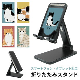 受注生産品 猫ちゃん 折り畳み スマートフォンスタンド タブレット 角度調節可能 長さ調節可能 アイフォン アンドロイド アイパッド 動画視聴 リモートワーク オフィス 三毛猫 ブチ猫 キジトラ猫 茶トラ猫 かわいい おしゃれ