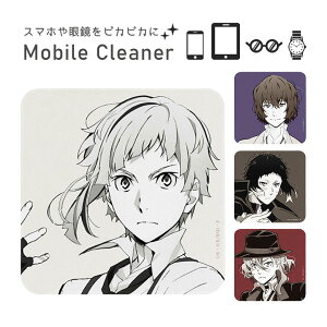 文豪ストレイドッグス モバイルクリーナー キャラクター 雑貨 眼鏡拭き モバイル クリーナー 画面拭き 画面クリーナー 人気作品 文豪 文ストグッズ 中島敦 太宰治 人気アニメ 漫画 コミック