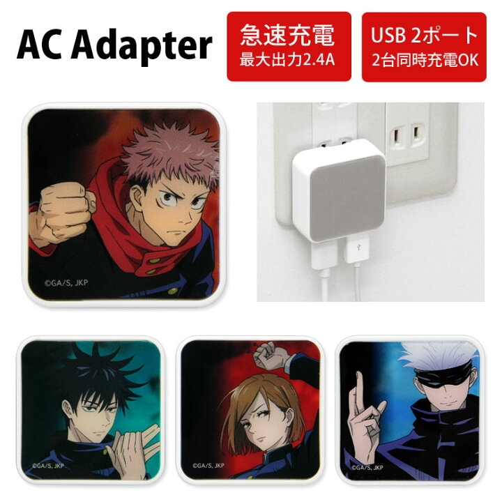 楽天市場 呪術廻戦 Usb 2ポート搭載 Acアダプタ 虎杖悠二 五条悟 2台同時充電可能 2 4a キャラクター アニメ 雑貨 Ac 充電器 釘崎野薔薇 伏黒恵 アダプタ スマホ タブレット ゲーム機 Ac充電器 アダプター Acアダプター キャラスマ