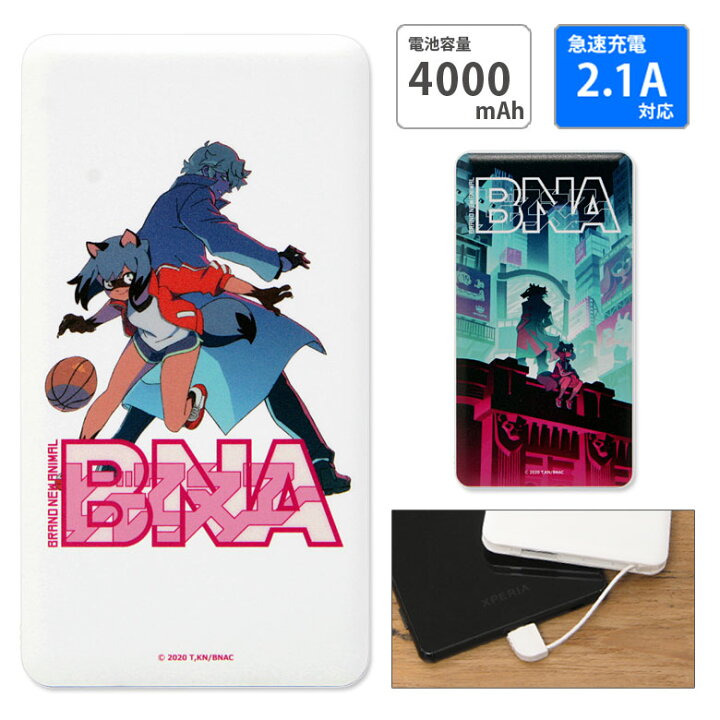 楽天市場 Pse適合品 Bna ビー エヌ エー 急速充電 Usb出力 スマホ充電器 2 1a 4000mah スマホバッテリー 影森みちる 大神士郎 アニメ リチウム充電器 スマホ 充電器 キャラクター グッズ モバイルバッテリー Iphone Android コンパクトサイズ キャラスマ