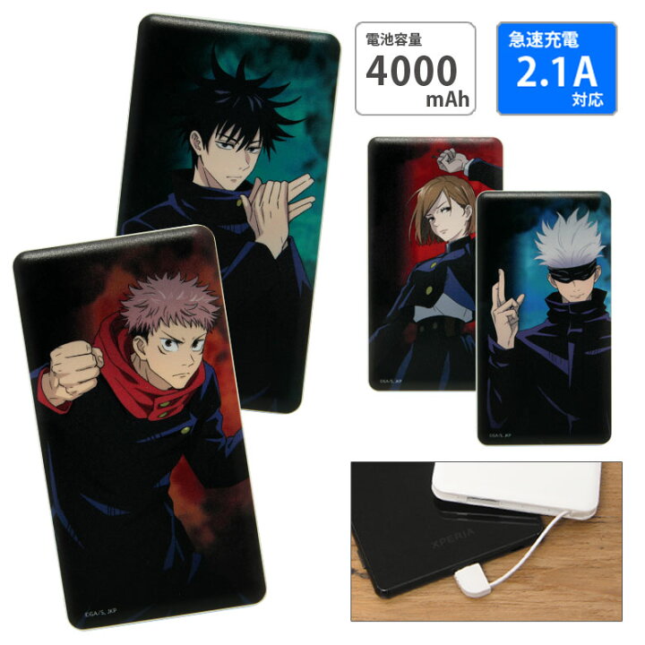 楽天市場 Pse適合品 呪術廻戦 急速充電 Usb出力 スマホ充電器 2 1a 4000mah モバイル充電器 虎杖悠二 伏黒恵 充電器 リチウム充電器 釘崎野薔薇 キャラクター 充電器 モバイルバッテリー 五条悟 Iphone Android コンパクトサイズ キャラスマ