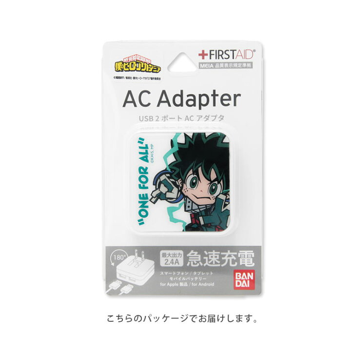 楽天市場 僕のヒーローアカデミア Usb 2ポート搭載 Ac アダプタ コンセント 2台同時充電可能 2 4a キャラクター ヒロアカ オシャレ グッズ 充電器 アダプター スマホ タブレット ゲーム機 Dc 緑谷出久 爆豪勝己 麗日お茶子 轟焦凍 アニメ 漫画 キャラスマ