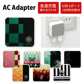 鬼滅の刃 全14種 USB 2ポート搭載 ACアダプタ 2台同時充電可能 2.4A キャラクター グッズ 鬼殺隊 羽織型 市松模様 鬼舞辻無惨 充電器 AC充電器 スマホ タブレット アダプター スマートフォン 充電アダプター コンセント差し込みタイプ