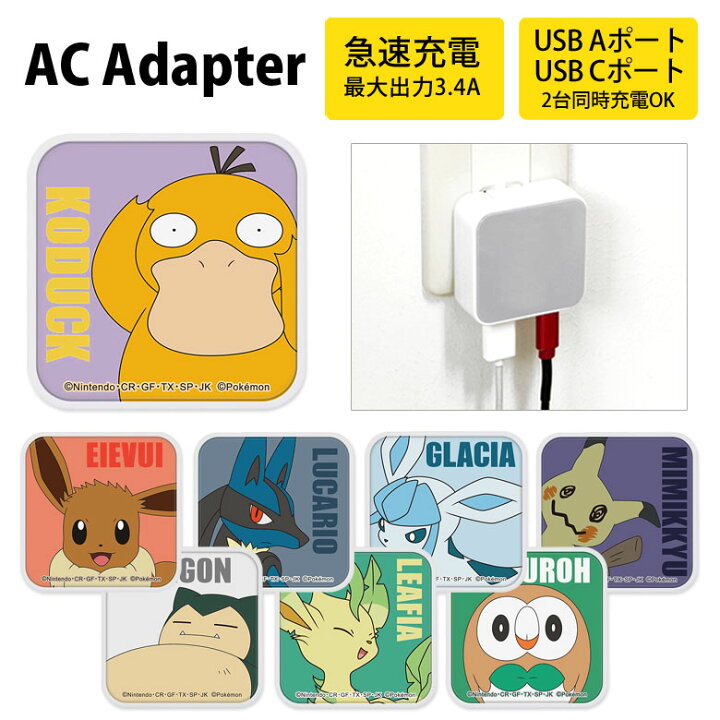 楽天市場 ポケットモンスター Usb タイプa タイプc Ac アダプタ コンセント 2台同時充電可能 3 4a キャラクター かわいい オシャレ グッズ 充電器 アダプター スマホ タブレット ゲーム機 ポケモン ルカリオ リーフィア グレイシア モクロー キャラスマ