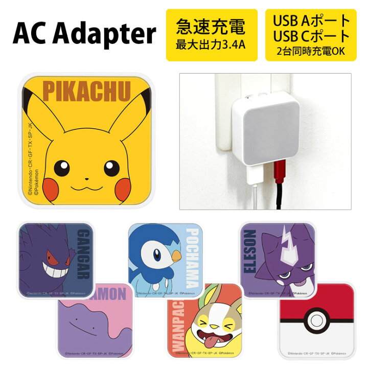 楽天市場 ポケットモンスター Usb タイプa タイプc Ac アダプタ コンセント 2台同時充電可能 3 4a キャラクター かわいい オシャレ グッズ 充電器 アダプター スマホ タブレット ゲーム機 ポケモン ワンパチ エレズン モンスターボール イエロー 黄色 キャラスマ