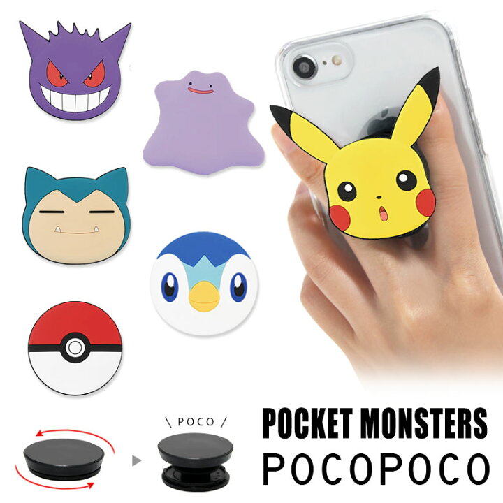 楽天市場 ポケットモンスター スマホグリップ ダイカット ソフト Pocopoco スマートフォングリップ 雑貨 スリム スマホリング 保持 アクセサリー Iphone Android スマホ キャラクター アイフォン アンドロイド 便利 ポケモン メタモン モンスターボール キャラスマ