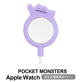 ポケットモンスター Apple Watch 純正 充電ケーブル シリコンカバー メタモン ポケモン 人気 ダイカット 滑り止め加工 アップルウォッチ ケーブルカバー 充電器 カバー かわいい キャラクター