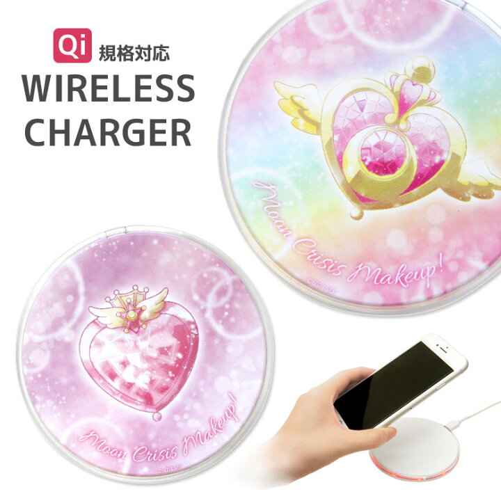 楽天市場 劇場版 美少女戦士セーラームーン 置くだけ充電 ワイヤレスチャージャー Qi 丸型 アイフォン アンドロイド スマホ 無線 スマートフォン Iphone Xs Iphone8 Galaxy Iphone11 Pro グッズ キャラクター 充電器 クライシスムーンコンパクト チー アニメ キャラスマ 楽天市場 劇場版 美少女戦士セーラームーン 置くだけ充電 ワイヤレスチャージャー Qi 丸型 アイフォン アンドロイド スマホ 無線 スマートフォン Iphone Xs Iphone8 Galaxy Iphone11 Pro グッズ キャラクター 充電器 クライシスムーンコンパクト チー アニメ キャラスマ