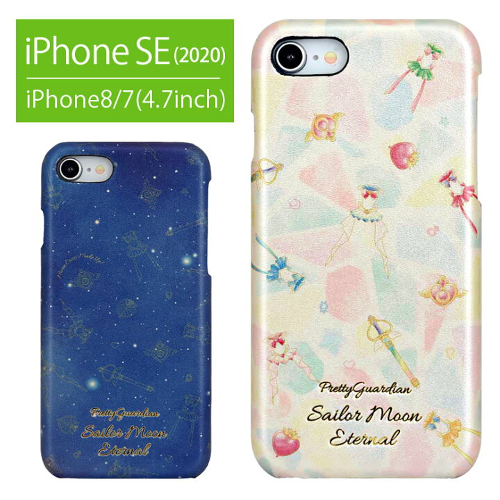 楽天市場 劇場版 美少女戦士セーラームーン Iphone8 Iphone7 Iphone Se 第2世代 ハードケース Puレザー 大人女子 Iphonese 第二世代 スマホケース 携帯 Eternal カバー オシャレ ケース キャラクター アイホン ジャケット アイフォン かわいい キャラスマ