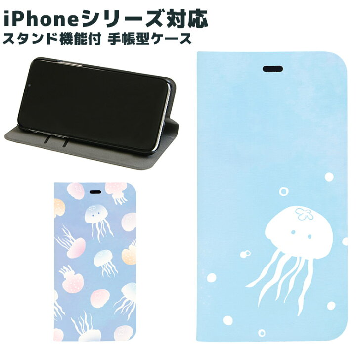 楽天市場 スマホケース Iphone 7 Iphone6s 対応 手帳型 ケース スタンド式 くらげ Iphone7ケース アイフォン7 ケース アニマル シンプル 海 魚 シンプル かわいい おしゃれ キャラスマ