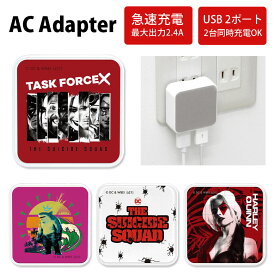 ザ・スーサイド・スクワッド USB 2ポート搭載 AC アダプタ コンセント 2台同時充電可能 2.4A キャラクター スースク オシャレ グッズ 充電器 アダプター スマホ タブレット ゲーム機 DC アメコミ 映画 ハーレイ キング・シャーク