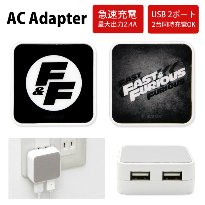 楽天市場 ワイルド スピード Usb 2ポート搭載 Acアダプタ 2台同時充電可能 2 4a ロゴ マーク グッズ おしゃれ Fast Furious 充電器 Ac充電器 スマホ タブレット アダプター スマートフォン 充電アダプター コンセント差し込みタイプ キャラスマ