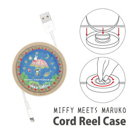 miffy meets maruko ケーブルホルダー 巻き取り コードリールケース 収納ケース 充電ケーブル コード コンパクト収納 キャラクター ちびまる子ちゃん ミッフィーグッズ 青色 ブルー かわいい 丸形 ケース コードリール 巻き取りリール