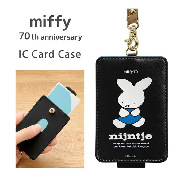 ミッフィー 70th ICカードケース 70周年 ナインチェ ブラック パスケース 雑貨 収納  オシャレ 通勤 通学 ストラップ付き  グッズ ICカード入れ ケース パス 定期入れ 収納 交通系ICカードケース