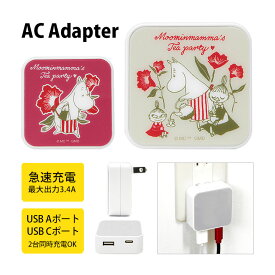 MOOMIN ムーミン USB タイプA タイプC AC アダプタ コンセント 2台同時充電可能 3.4A キャラクター かわいい オシャレ リトルミイ グッズ 充電器 アダプター スマホ タブレット ゲーム機 ティーパーティ ベージュ 雑貨 ACアダプタ