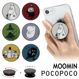 ムーミン スマホグリップ POCOPOCO スマートフォングリップ 雑貨 スリム スマホリング 保持 アクセサリー iPhone Android ポコポコ スマホ MOOMIN moomin キャラクター アイフォン アンドロイド 便利 ポテト シンプル オシャレ 可愛い