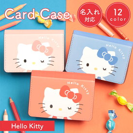(10%OFFクーポン配布 23日 20:00〜) 全12色 ハローキティ 名入れ 名刺ケース カードケース 収納 キャラクター 雑貨 ネーム入り かわいい オシャレ 名刺入れ カード入れ 便利 グッズ サンリオ キティちゃん 大人女子 カードケース ビジネス プレゼント ギフト 名刺 カード