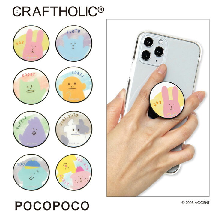 楽天市場 クラフトホリック スマホグリップ Pocopoco スマートフォングリップ 雑貨 スリム スマホリング 保持 アクセサリー Iphone Android オシャレ スマホ キャラクター アイフォン アニマル スロース ロリス アンドロイド かわいい キャラスマ
