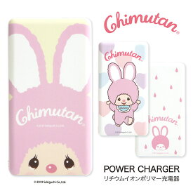 【PSE適合品】 チムたん 急速充電 USB出力 リチウムイオンポリマー充電器 2.1A 4000mAh かわいい Chimutan モンチッチ 大人女子 キャラクター モバイルバッテリー スマホ充電器 リチウム充電器 iPhone Android LEDランプ