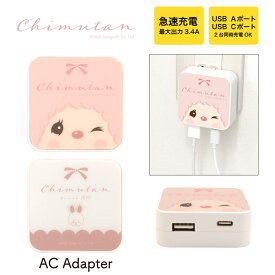 チムたん USB タイプA タイプC AC アダプタ コンセント 2台同時充電可能 3.4A グッズ かわいい オシャレ 充電器 アダプター スマホ タブレット ゲーム機 ピンク フェイス アップ 大人可愛い キャラクター ACアダプタ