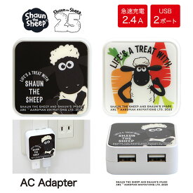 ひつじのショーン USB 2ポート搭載 ACアダプタ 2台同時充電可能 2.4A キャラクター グッズ 25周年 ショーン 急速充電 ブラック オシャレ 充電器 コンセント AC充電器 スマホ タブレット かわいい アダプター スマートフォン