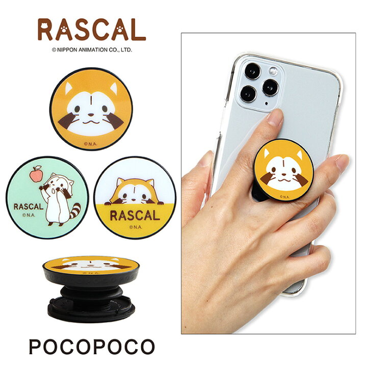楽天市場 ラスカル スマホグリップ Pocopoco スマートフォングリップ 雑貨 スリム スマホリング 保持 アクセサリー Iphone Android オシャレ スマホ キャラクター アイフォン あらいぐまラスカル プチラスカル アンドロイド かわいい キャラスマ