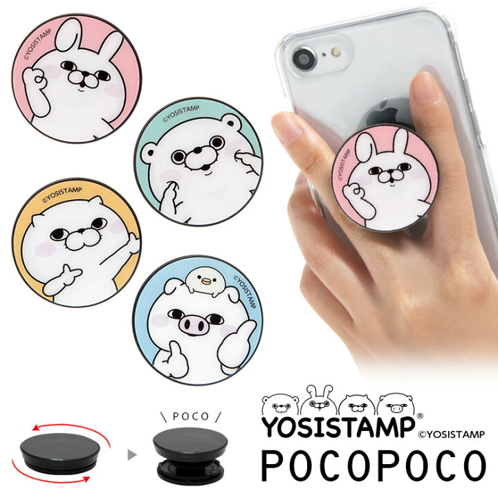 楽天市場 ヨッシースタンプ スマホグリップ Pocopoco スマートフォングリップ 雑貨 スリム スマホリング 保持 アクセサリー Iphone Android オシャレ スマホ キャラクター アイフォン くまさん ぬこさま ゆるかわ アンドロイド かわいい キャラスマ
