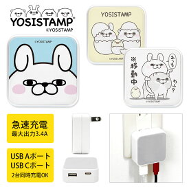 (15%OFFクーポン 4日20時〜5日) ヨッシースタンプ USB タイプA タイプC AC アダプタ コンセント 2台同時充電可能 3.4A グッズ かわいい オシャレ 充電器 アダプター スマホ タブレット ゲーム機 うさぎさん くまさん わんこ ゆるかわ キャラクター ACアダプタ