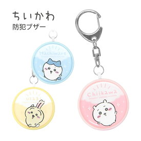 (SSクーポン配布中) ちいかわ 防犯ブザー 迷子防止 ひったくり防止 防犯ベル かわいい キャラクター ハチワレ うさぎ ランドセル お知らせブザー 大音量 防犯 ブザー 通学 緊急ブザー 防犯グッズ キーホルダー