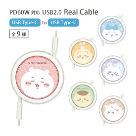 (マラソンクーポン配布中！8/11 01:59まで) ちいかわ Type-C to Type-C リール式 充電ケーブル1m USB PD60W 3A Type-Cケーブル モモンガ くりまんじゅう シーサー充電 同期 ケーブル コード 充電コード スマートフォン アンドロイド iPhone15