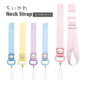 (SSクーポン配布中) ちいかわ ネックストラップ 長さ調節 セーフティジョイント付き かわいい 首 ネック ストラップ スマホ 携帯ストラップ スマホ ちいかわグッズ ピンク ハチワレ ブルー キャラクター 女の子 男の子 雑貨