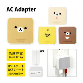 リラックマ USB タイプA タイプC AC アダプタ コンセント 2台同時充電可能 3.4A キャラクター かわいい オシャレ コリラックマ キイロイトリ チャイロイコグマ グッズ 充電器 アダプター スマホ タブレット ゲーム機