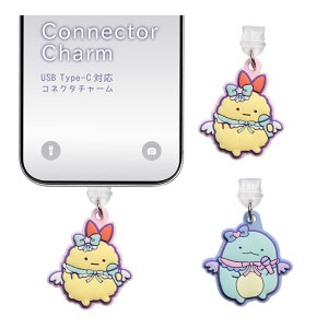 すみっコぐらし コネクタチャーム Type-C 保護 キャップ アクセサリー チャーム USB タイプC すみっコぐらしグッズ かわいい Type-Cコネクタ 充電コネクタ iPhone スマホ Android スマホピアス 雑貨