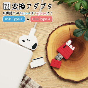 (X[p[Z[N[|zzI) s[ibc ϊA_v^ USB Type-C to Type-A [d f[^ʐM ϊRlN^ USB3.0 Xk[s[ PEANUTS SNOOPY hbOnEX ϊ A_v^ RlN^ ^CvC X 