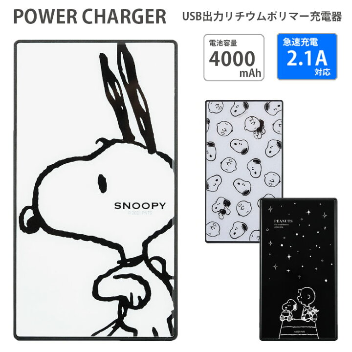 楽天市場 Pse適合品 スヌーピー 急速充電 Usb出力 リチウムイオンポリマー充電器 2 1a 4000mah ガラス 防災 緊急 キャラクター グッズ チャーリーブラウン ブラック ホワイト モバイルバッテリー スマホ充電器 リチウム充電器 Iphone Android キャラスマ