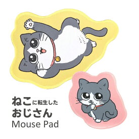 ねこおじ ダイカットマウスパッド 17.5cm×16cm 小型マウスパッド すべり止め付き 光学式マウスにも対応 雑貨 小さいマウスパッド デスク マット 可愛い 光学式 パソコン ゲーミングマウスパッド