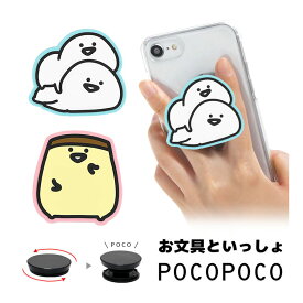 お文具といっしょ スマホグリップ ダイカット ソフト POCOPOCO スマートフォングリップ 雑貨 スリム スマホリング 保持 アクセサリー iPhone Android かわいい プリンさん スマホ キャラクター アイフォン アンドロイド 便利 可愛い