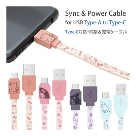 サンリオキャラクターズ USB Type-C 充電ケーブル キャラクター Type-Cケーブル 充電 同期 クロミ シナモロール ケーブル コード かわいい パープル ブルー 充電コード Type-Cケーブル スマートフォン アンドロイド AQUOS Xperia Galaxy