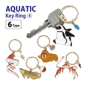 (SSクーポン配布中) アクアチック 全6種 キーホルダー 第4弾 キーリング ケープペンギン リュウグウノツカイ アロワナ リング 便利 アニマル雑貨 グッズ グッズ 便利 スマホリング かわいい 鍵 プレゼント ギフト