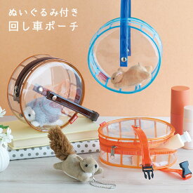 アニマル 回し車風 ビニールポーチ ぬいぐるみ入り くるくる回る ぬいポーチ クリア 透明 ポーチ 推し活 ハムスター ハリネズミ リス バッグ ユニーク かわいい ブルー ブラウン オレンジ