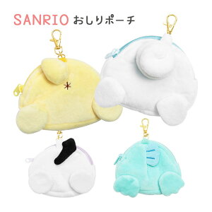サンリオ おしり ぬいぐるみポーチ マルチポーチ ナスカン付き クロミ シナモン ハンギョドン ポムポムプリン ファスナー ポーチ かわいい 人気 ミニポーチ ふわふわ おしりポーチ ユニーク